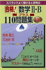【中古】 スバラシクよく解けると評判の　合格！数学II・B　プラス110問題　新課程／馬場敬之(著者),久池井茂(著者)