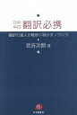 【中古】 日中中日翻訳必携/武吉次朗(著者)