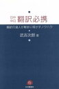 【中古】 日中中日翻訳必携／武吉次朗(著者)