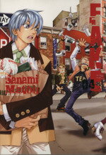 【中古】 FAKE（文庫版）(4)／真東砂波(著者)