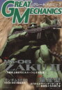 【中古】 グレートメカニック(12)/双葉社(著者)