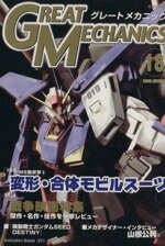 【中古】 グレートメカニック(18)／双葉社(著者)