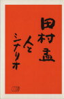 【中古】 田村孟　人とシナリオ／シナリオ作家協会編(著者)