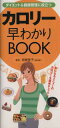 【中古】 ダイエット&健康管理に役立つカロリー早わ/岩崎啓子(著者)