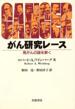 ロバート・A・ワインバーグ(著者),野田洋子(著者)販売会社/発売会社：岩波書店/岩波書店発売年月日：1999/03/27JAN：9784000051873