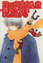 【中古】 四ッ谷渋谷入谷雑司ヶ谷（文庫版） ウィングスC文庫／あとり硅子(著者)