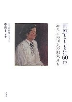 【中古】 画廊とともに60年 忘れえぬ10人の画家たち／中山とし子【著】