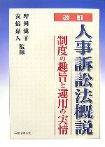 【中古】 人事訴訟法概説 制度の趣旨と運用の実情/野田愛子,安倍嘉人【監修】