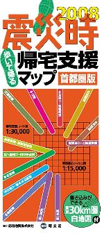 【中古】 震災時帰宅支援マップ　首都圏版(2008)／昭文社