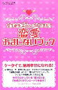 【中古】 恋愛おまじないブック 女子高生25万人が叶えた!/マガジンハウス【編】