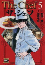 【中古】 ザ・シェフ（文庫版）(5) ニチブンC文庫／加藤唯史(著者)