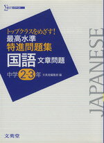 文英堂編集部(著者)販売会社/発売会社：文英堂/ 発売年月日：2007/08/29JAN：9784578230113