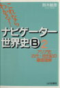 【中古】 ナビゲーター世界史B 2 新課程用／鈴木敏彦(著者)