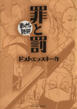 【中古】 罪と罰（文庫版） まんがで読破／バラエティ・アートワークス(著者)