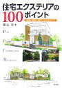 【中古】 住宅エクステリアの100ポイント 計画・設計・施工