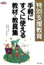 【中古】 特別支援教育　手軽にすぐ使える教材・教具集 ネットワーク双書／上條晴夫(著者),池田康子(著者)