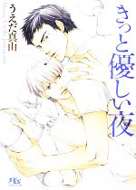 Gakken Moegi Library - 【中古】 きっと優しい夜 幻冬舎ルチル文庫／うえだ真由【著】