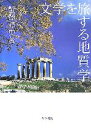 【中古】 文学を旅する地質学／蟹澤聰史【著】