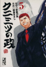 【中古】 クニミツの政（文庫版）(5) 講談社漫画文庫／朝基まさし(著者),安童夕馬(著者)