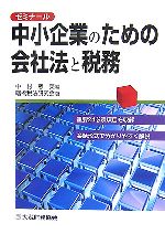 【中古】 ゼミナール　中小企業のための会社法と税務／中村慈美【編】，曙橋税法研...