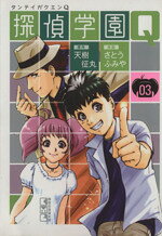 【中古】 探偵学園Q（文庫版）(3) 講談社漫画文庫／さとうふみや(著者)