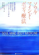 【中古】 ソウル・マインド・ボディ療法 最適な健康と活力のための、魂の完全なヒーリング・システム／..