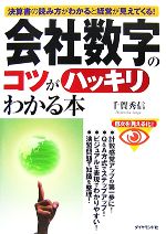 【中古】 会社数字のコツがハッキ