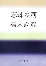 福永武彦【著】販売会社/発売会社：新潮社発売年月日：2007/08/27JAN：9784101115023