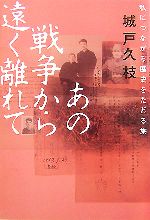 【中古】 あの戦争から遠く離れて 私につながる歴史をたどる旅／城戸久枝【著】