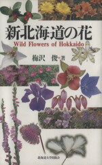 【中古】 新北海道の花／梅沢俊(著者)