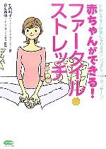 【中古】 赤ちゃんができる！ファータイル・ストレッチ 妊娠しやすい体質に変わるストレッチ＆ペア・マッサージ ビタ…