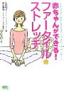 【中古】 赤ちゃんができる!ファータイル・ストレッチ 妊娠しやすい体質に変わるストレッチ&ペア・マッサージ ビタミン文庫/竹内邦子【著】,森本義晴【監修】