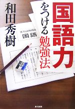 【中古】 国語力をつける勉強法／和田秀樹【著】