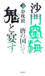 【中古】 沙門空海唐の国にて鬼と