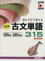 【中古】 重要　古文単語315 読んで見て覚える／武田博幸(著者),鞆森祥悟(著者)