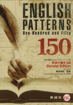 【中古】 英語の構文150 Second Edition 解釈×語法×作文のためのパターン学習／岡田伸夫,E．M．クワッケンブ
