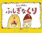 【中古】 ちんとすあまとふしぎなくり／ヨシナガ，いとうみわ【作】