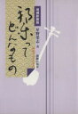 星野榮志(著者)販売会社/発売会社：演劇出版社/演劇出版社発売年月日：2003/09/01JAN：9784900256828