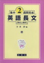 【中古】 英語長文　高校上級用／宇井洋(著者)