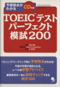 【中古】 TOEICテストパーフェクト模試200／田中宏昌(著者)