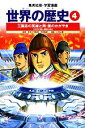 【中古】 世界の歴史　全面新版(4) 三国志の英雄と隋・唐のかがやき古代中国と朝鮮半島 集英社版・学習漫画／波多野忠夫【著】，小井土繁【画】