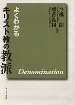 【中古】 よくわかるキリスト教の教派　新装版／今橋朗(著者),徳善義和(著者)