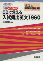 【中古】 即戦ゼミ　CDで覚える入試頻出英文1960　最新六訂版(3) 大学入試New英語頻出問題総演習／上垣..