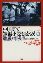 【中古】 CDブック 中国語で短編小説を読もう！靴／趙本夫(著者),永倉百合子(著者)