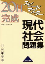 【中古】 スピードマスター現代社