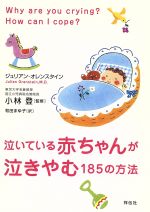 【中古】 泣いている赤ちゃんが泣きやむ185の方法/小林登(著者),J.オレンスタイン(著者)