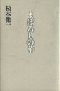 【中古】 まぼろしの花／松本健一(著者)