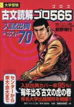 【中古】 古文読解ゴロ565　入試出典ベスト70／板野博行(著者)