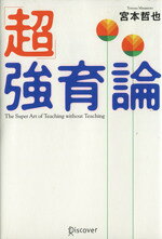 【中古】 「超」強育論／宮本哲也(著者)