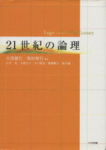 【中古】 21世紀の論理／大窪徳行(著者),和田和行(著者)